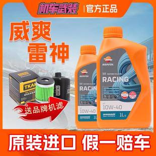 【正品保真】睿烁威爽雷神10W40/50踏板四行程全合成机车机油