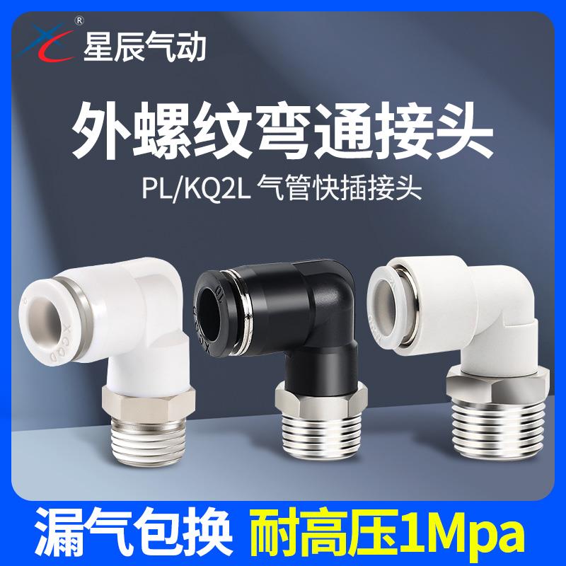 星辰气动气管接头快速快插螺纹弯头PL4/6/8/10/12-M5/01/02/03/04
