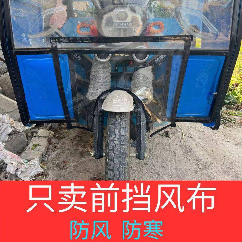 电动摩托汽油三轮车棚雨棚雨帘前面小挡风布加厚前车轮风挡泥瓦布
