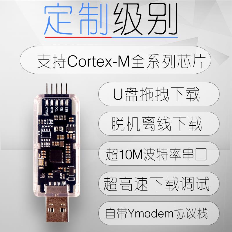 MicroLink高速DAPLINK仿真器在线下载调试器替代ST-LINK jlink