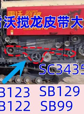 雷沃收割机配件原装SC135 SB122 SB123 SB129 SC3435蛟龙籽粒皮带