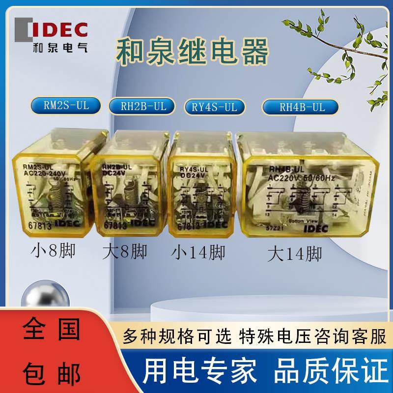 IDEC和泉中间继电器RM2S-UL RH2B-U RY4S-UL RH4B A220V DC24V