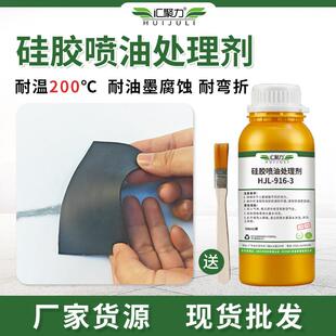 汇聚力916 3硅胶喷油处理剂耐高低温附着力强柔韧性好硅胶涂层液