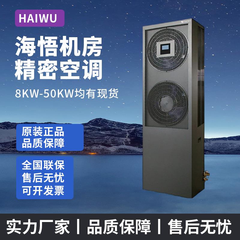 海悟机房精密空调HEX130K3X0A3恒温恒湿 JHFX-12.5LW/92ZC31