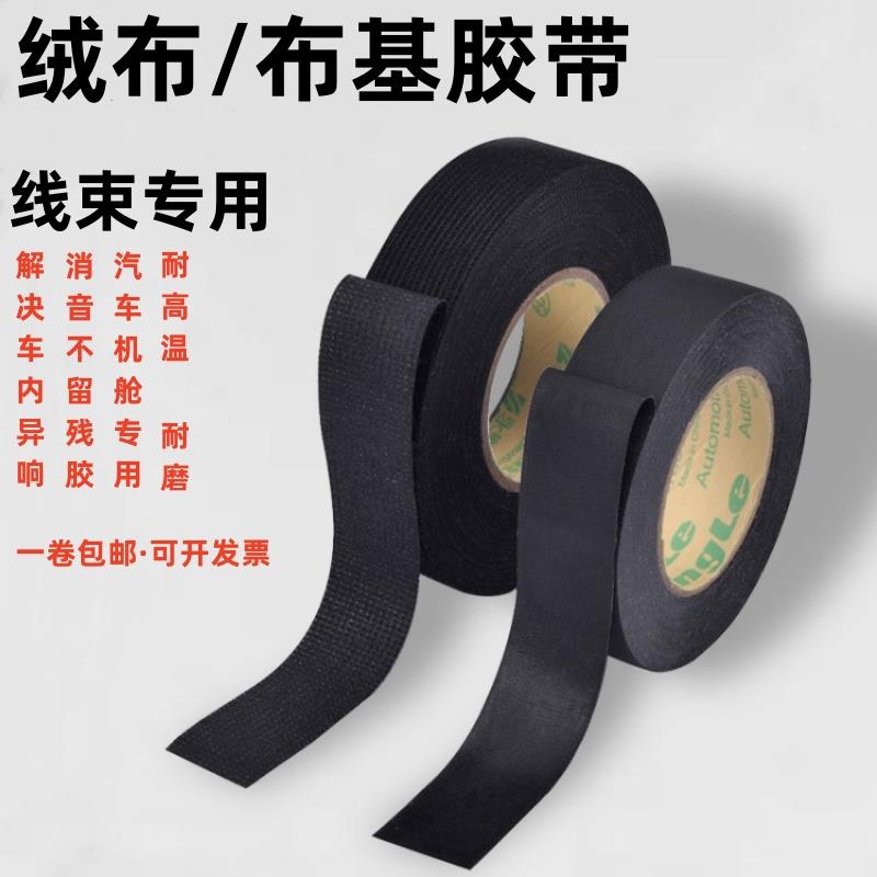 永乐汽车线束布胶带布基涤纶胶带耐高温耐磨黑色机舱专用绒布胶带