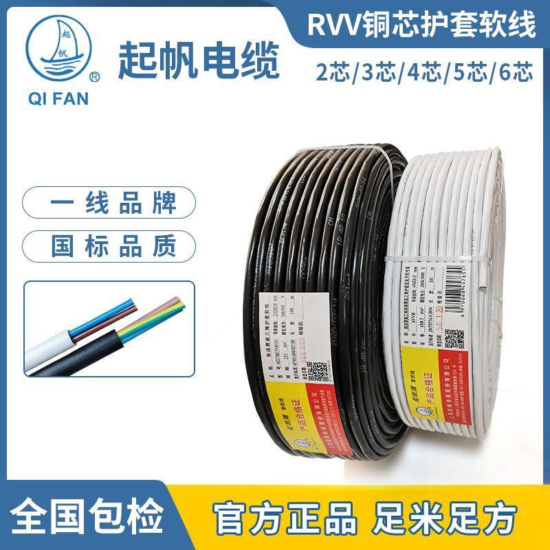 起帆电缆 RVV铜芯护套软电线 线2 3 4芯*0.5/0.75/1/1.5/2.5/4/6