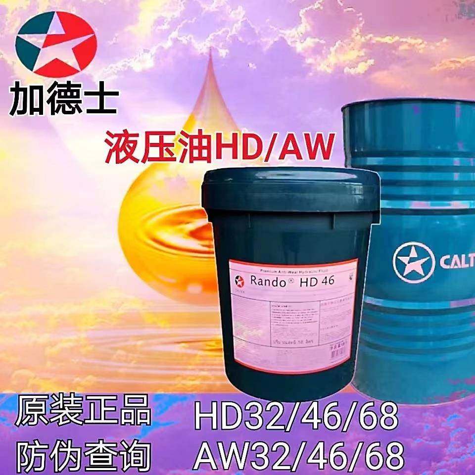 加德士液压油HD32#46#68号注塑机挖土机械特级抗磨润滑油18L200升