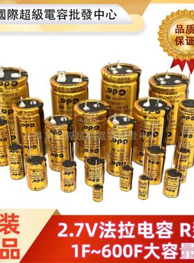 法拉电容2.7V10f/5f/30f/60f/100f/120f/150f 600F20F25F超级电容