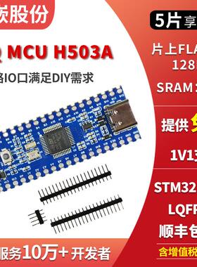 天嵌 STM32H503 小系统主板 核心板 单片机模块 STM32开发板