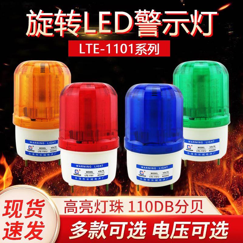 声光警报器24v警灯报警灯LED警报灯LTE-1101AC220VDC12V磁吸车载