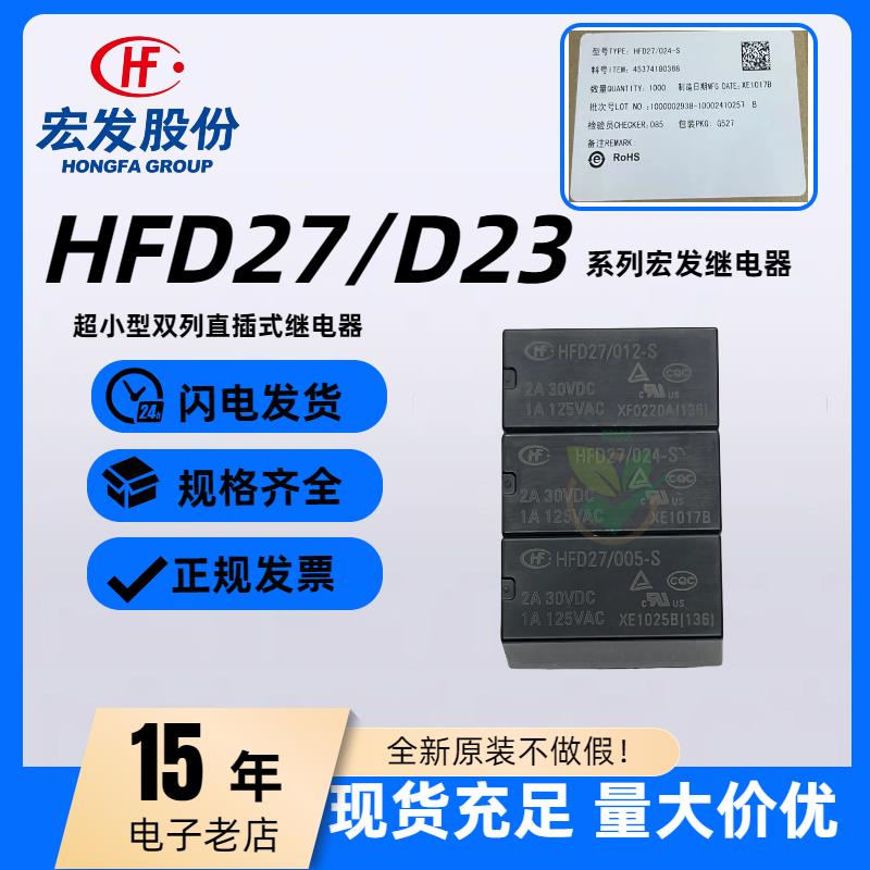 原装宏发继电器HFD23 HFD27-005 012 024-S 1ZS 1HS 12VDC JRC MH