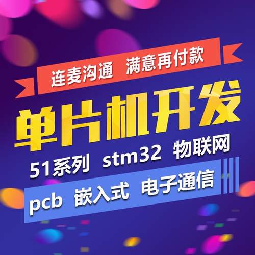 基于51/基于32单片机代编物联网硬件树莓派硬件项目开发实物定制