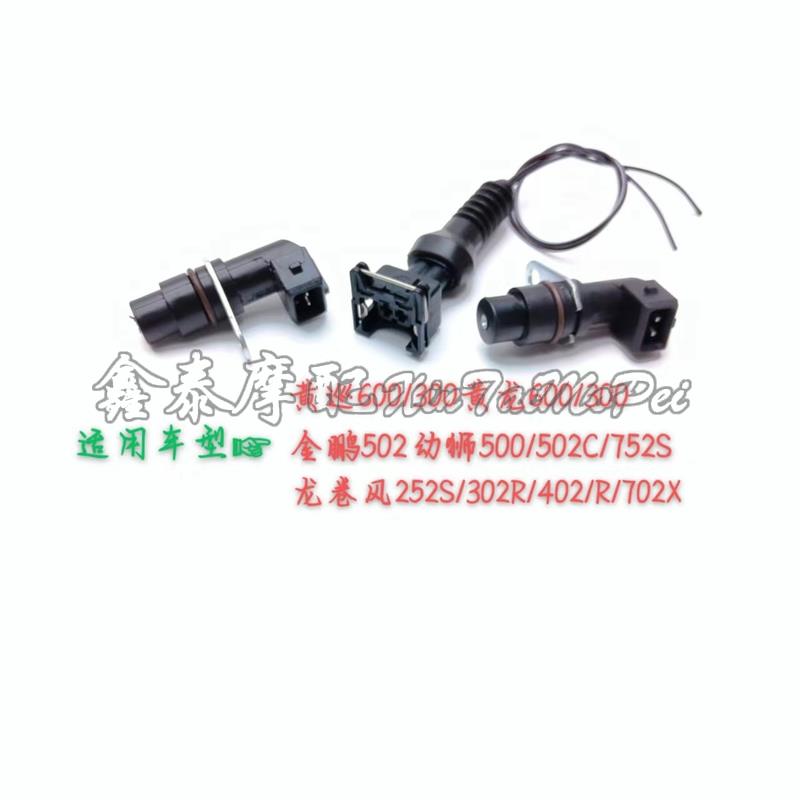 黄龙BJ600/250/300/500/502/502C/752S相位传感器曲轴位置传感器