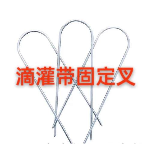 滴灌防风U型叉子温喷带滴灌插镀锌铁丝喷灌带压管叉圆弧地钉
