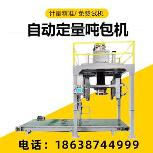 粉末自动吨包机粉煤灰吨袋打包称锂电池粉剂吨袋包装机化肥灌包机