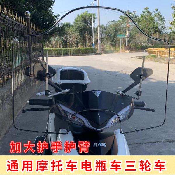 摩托车前挡风玻璃电动车挡风板挡风罩通用加厚镜晴雨挡风板高清