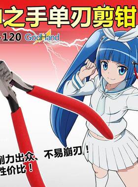 高性价比 3G模型 神之手剪钳pn-120究极剪模型钳godhand 高达钳