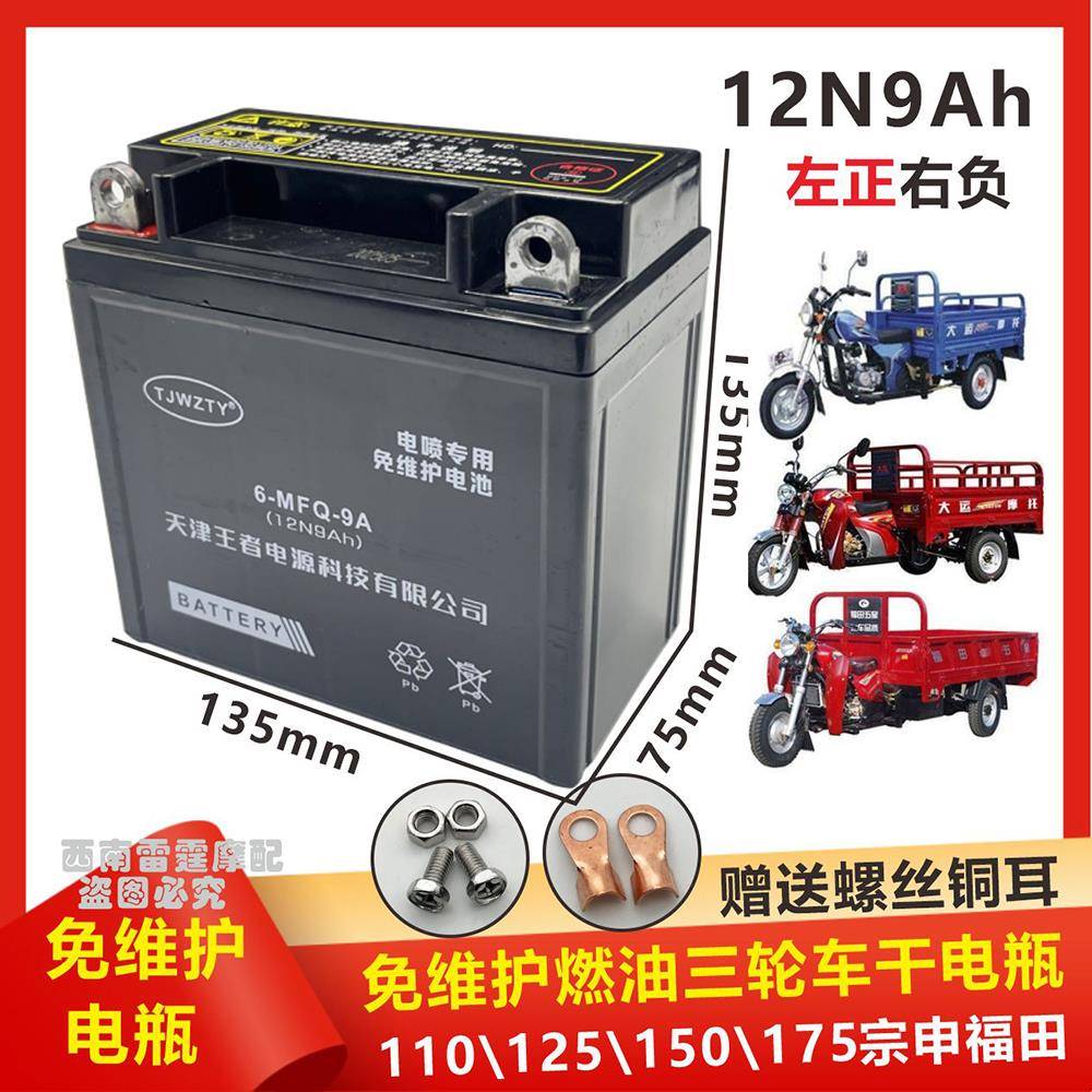 汽油三轮摩托车110/125/150/175摩托车电瓶免维护蓄电池12V9A电瓶