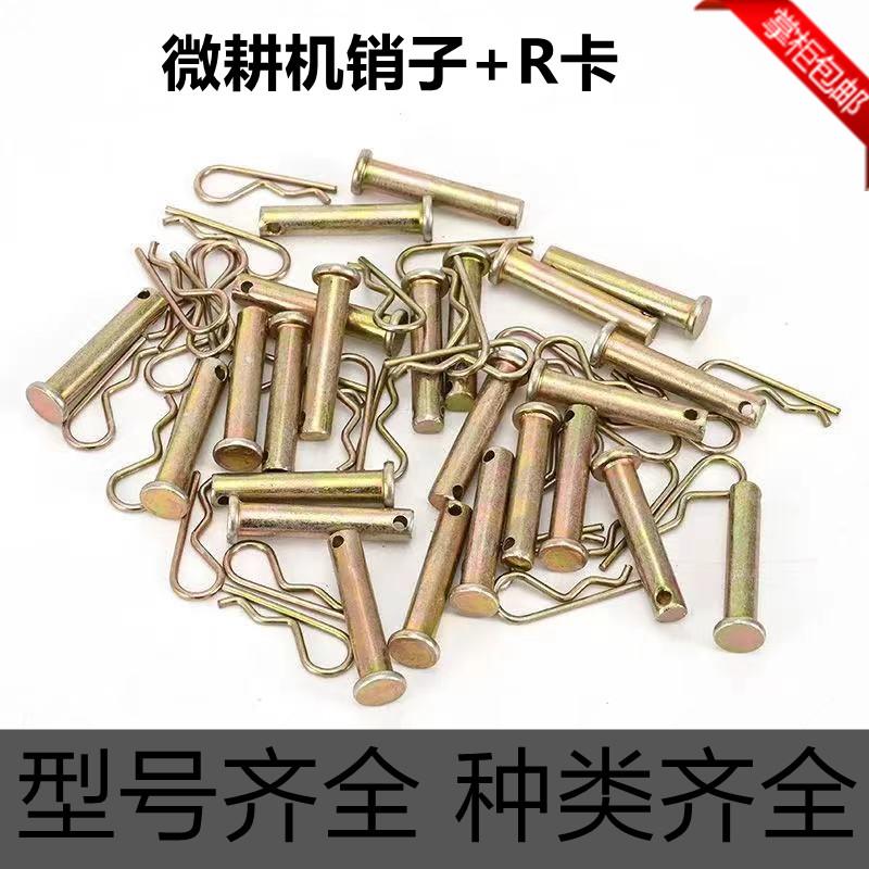 汽油机微耕机柴油机配件8*40销轴车轮轴刀轴插销R销B销8*508*45销