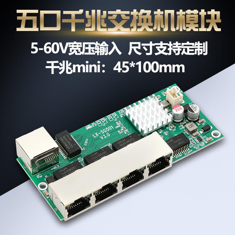 全千兆交换机模块 迷你3/4/5口反向POE供电以太网工业级PCB裸主板