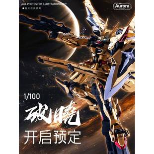 现货 曙光阁 破晓 拼装模型 国创机甲1/100比例模型