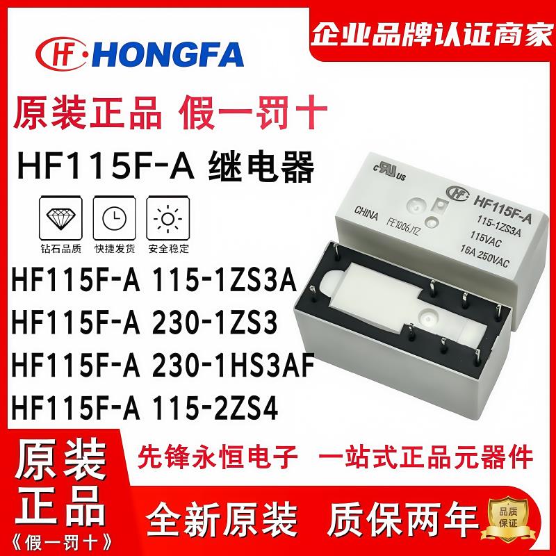 宏发HF115F-A/115-1ZS3A 115VAC 230-2ZS4 -1HS3AF -1ZS3 继电器
