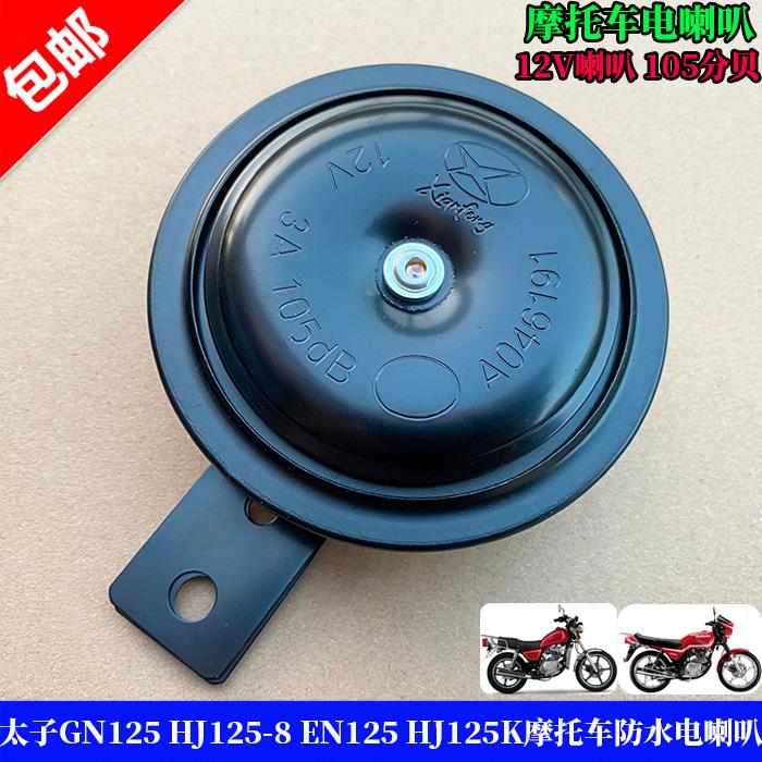 太子GN125 GS125 HJ125-8 EN125 HJ125K钻豹摩托车喇叭防水电喇叭