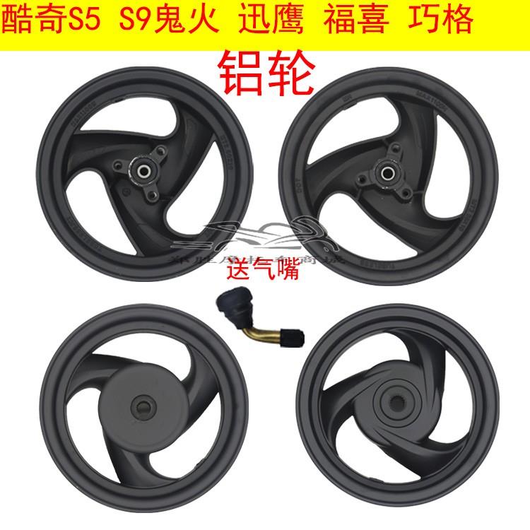踏板摩托车鬼火迅鹰前铝轮子10寸钢圈林海福喜花嫁巧格酷奇后轮毂