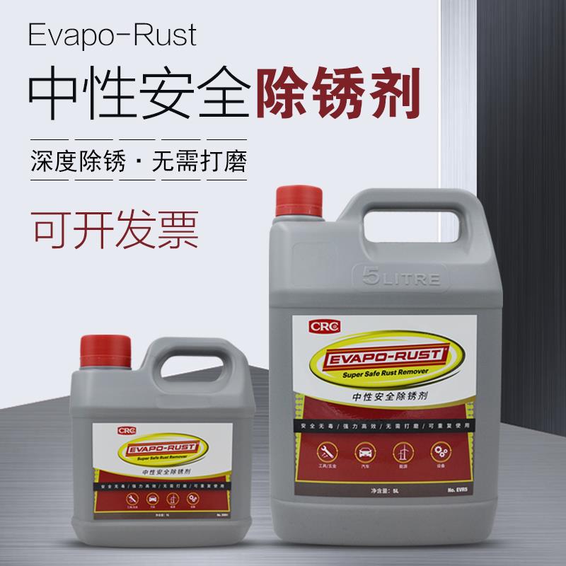 CRCEVPO-RUST水中性安全除锈剂金属浸泡式管道生锈五金汽车零部件