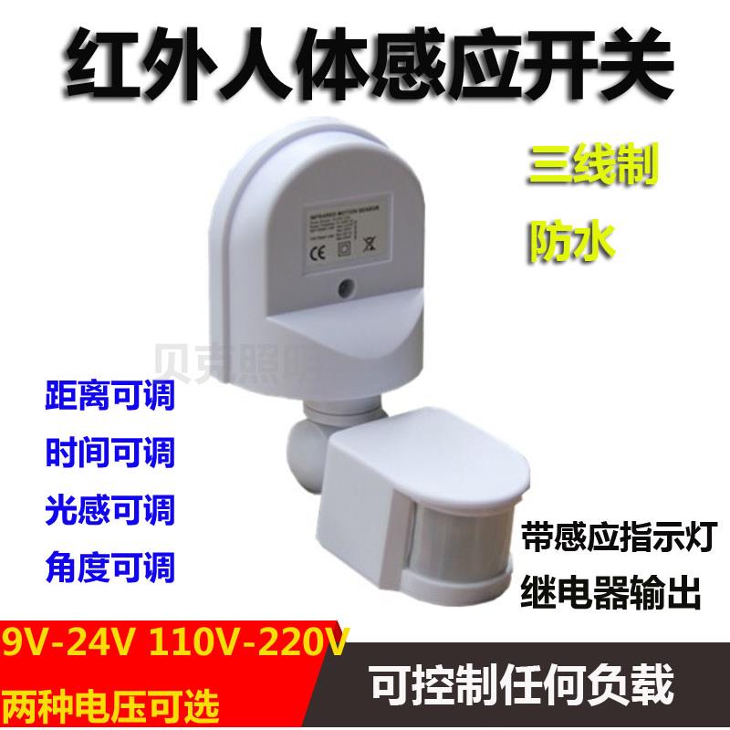 防水型红外人体感应开关感应器AC110-240V和DC9-24V可选
