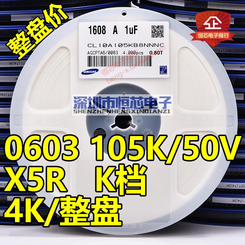 贴片陶瓷电容0603 105K 1uF 25V/50V 105PF X5R 10% K档 4K/整盘