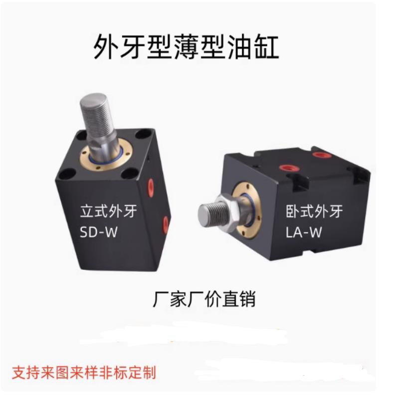 外牙丝螺纹型CX-W立卧式薄型SD/LA 25/32/40/50/63方扁型液压油缸