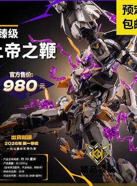 定金 MOSHOW 模寿 至臻级 上帝之鞭 MCT-E01 国创成品机甲模型