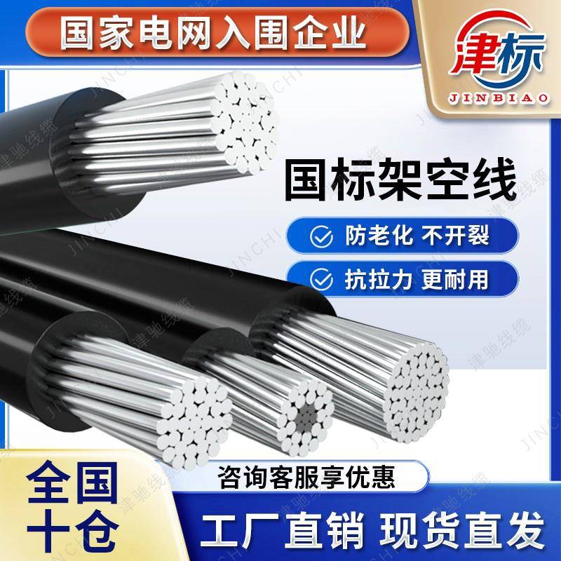 国标jklyj单芯铝线 线电线 线25 50 70 120平方户外架空绝缘导线