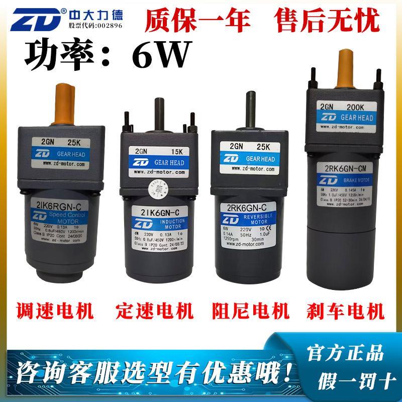 ZD中大力德电机6W调速定速阻尼刹车2IK6RGN-C/2GN25K/2RK6GN-CM