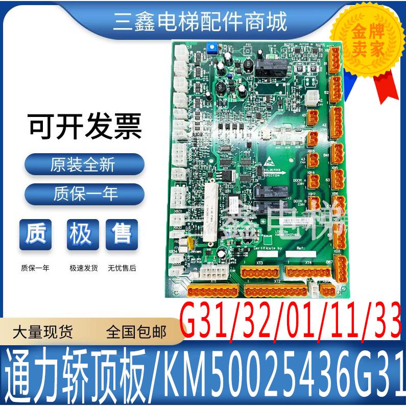 通用电梯轿顶板LCECCBE KM50025436G31/G32/G01/G11KM50025437H02