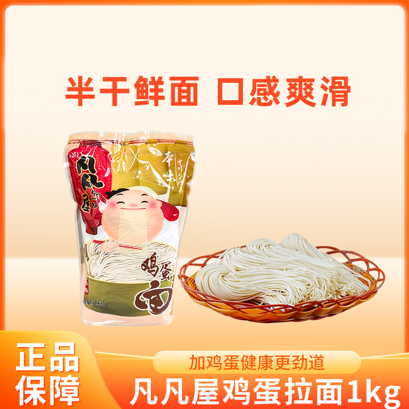 凡凡屋日式风味食材贺寿鸡蛋生拉面日式半干面待煮优质软面条1kg
