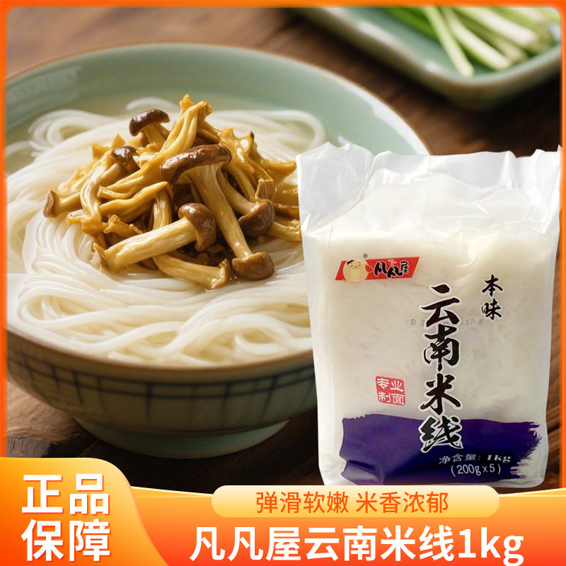 凡凡屋日式云南过桥米线汤面麻辣烫粉丝米线米粉汤粉酸辣粉1kg,粮油调味/速食/干货/烘焙,方便米线/米粉,淘宝优惠券,粉丝福利购,淘宝优惠卷
