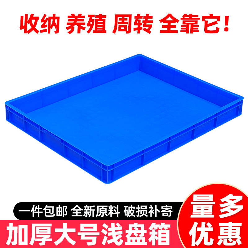 塑料盒子周转箱长方形浅盘塑胶方盘零件盒收纳筐黄粉蛋加厚大方盘