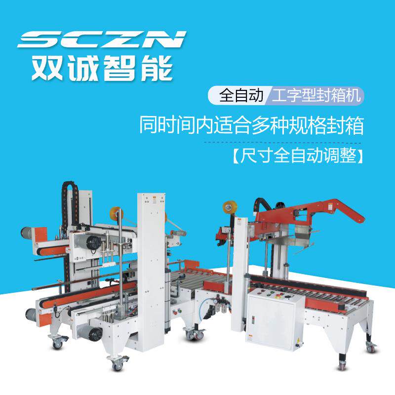 双诚能智自适自动调节封箱宽高尺寸工应字型封箱机全自动 折盖机