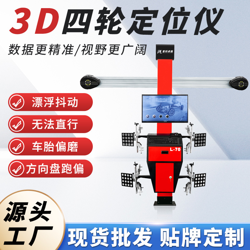 3D四轮定位仪汽车维修保养设备轮胎定位仪汽车四轮定位设备