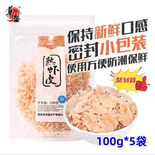 华盛淡干熟虾皮100g*5袋高钙金钩小海米小虾米虾皮海米新鲜干货