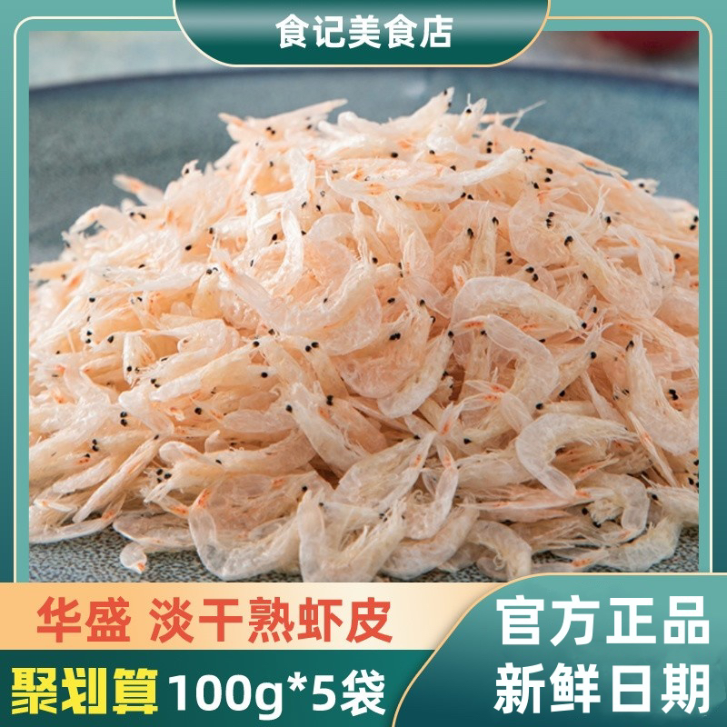 华盛淡干熟虾皮100g*5袋活虾小虾米野生新鲜虾皮高钙免洗海鲜干货