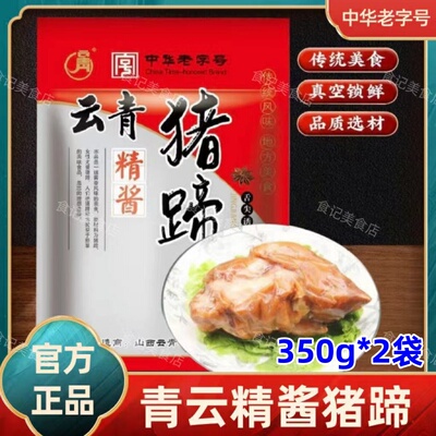 【官方正品】云青中华老子号精酱猪蹄350g*2袋即食熟食卤味猪脚