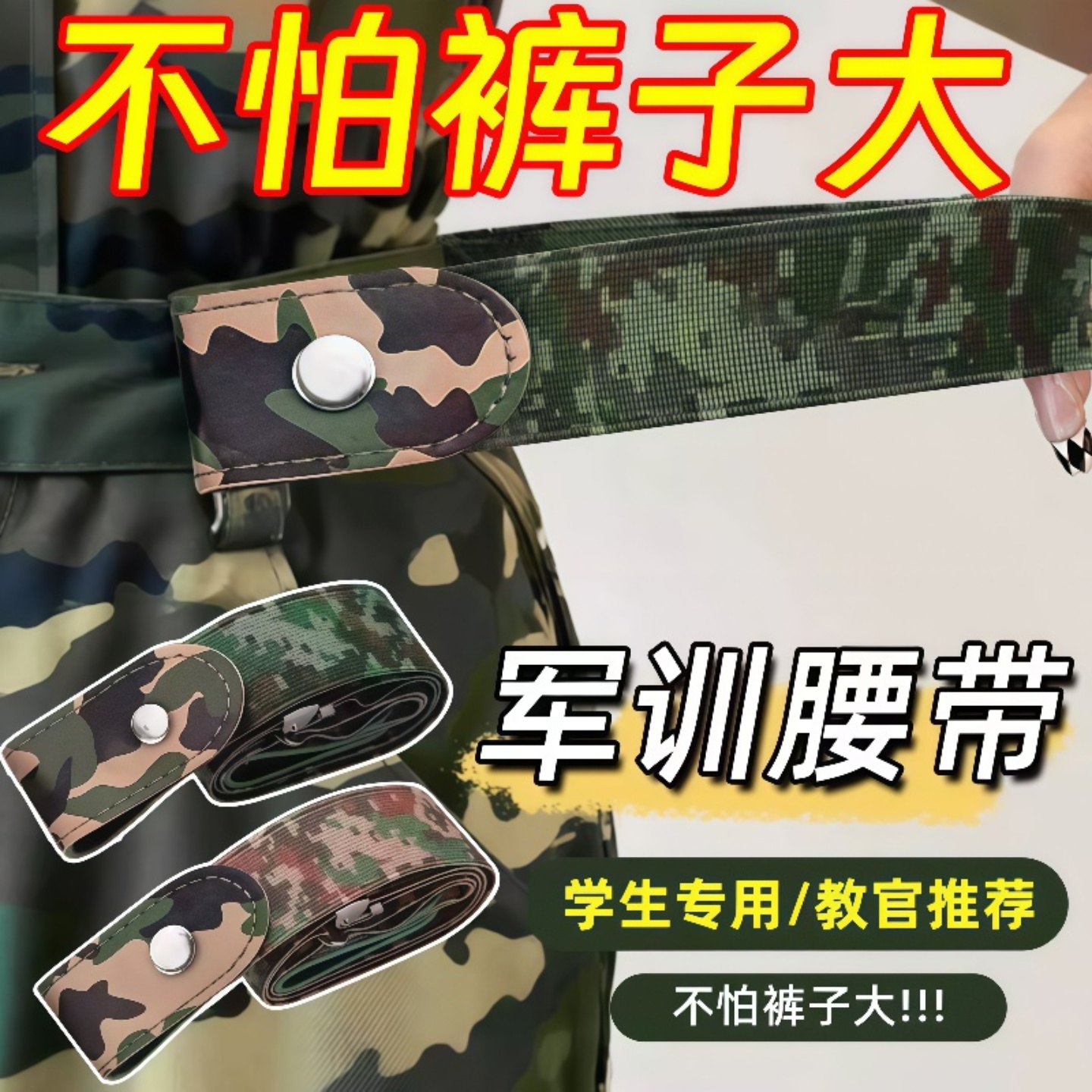 收腰大学生军训腰带专用懒人迷彩