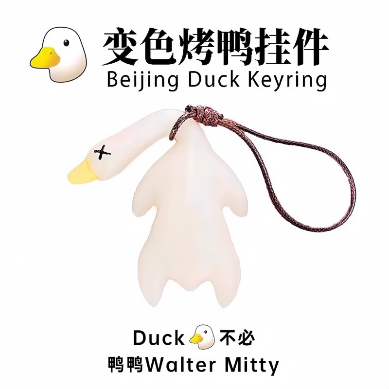变色烤鸭挂件遇光紫外线会变色黑科技精致创意有趣恶搞烧鸭钥匙扣