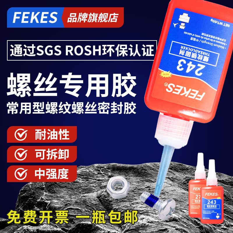 fekes螺丝胶水螺纹锁固剂耐高低温金属厌氧胶中高低强度螺栓紧固剂抗震动防松可拆卸汽车紧固专用螺丝锁固剂-封面