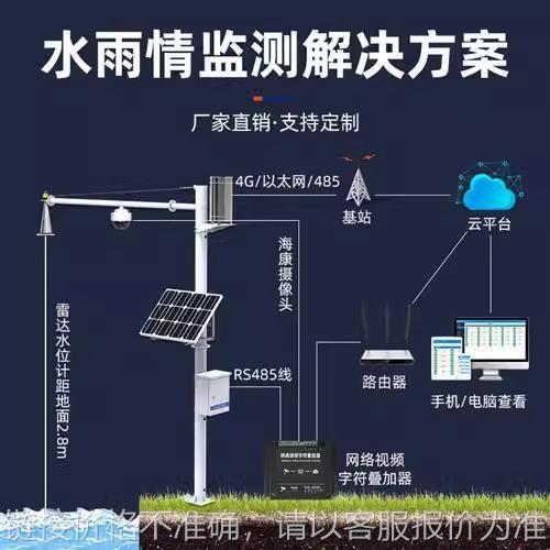 水雨情监测站河道水库大坝水位监测仪水位预警雨量测量水文气象站