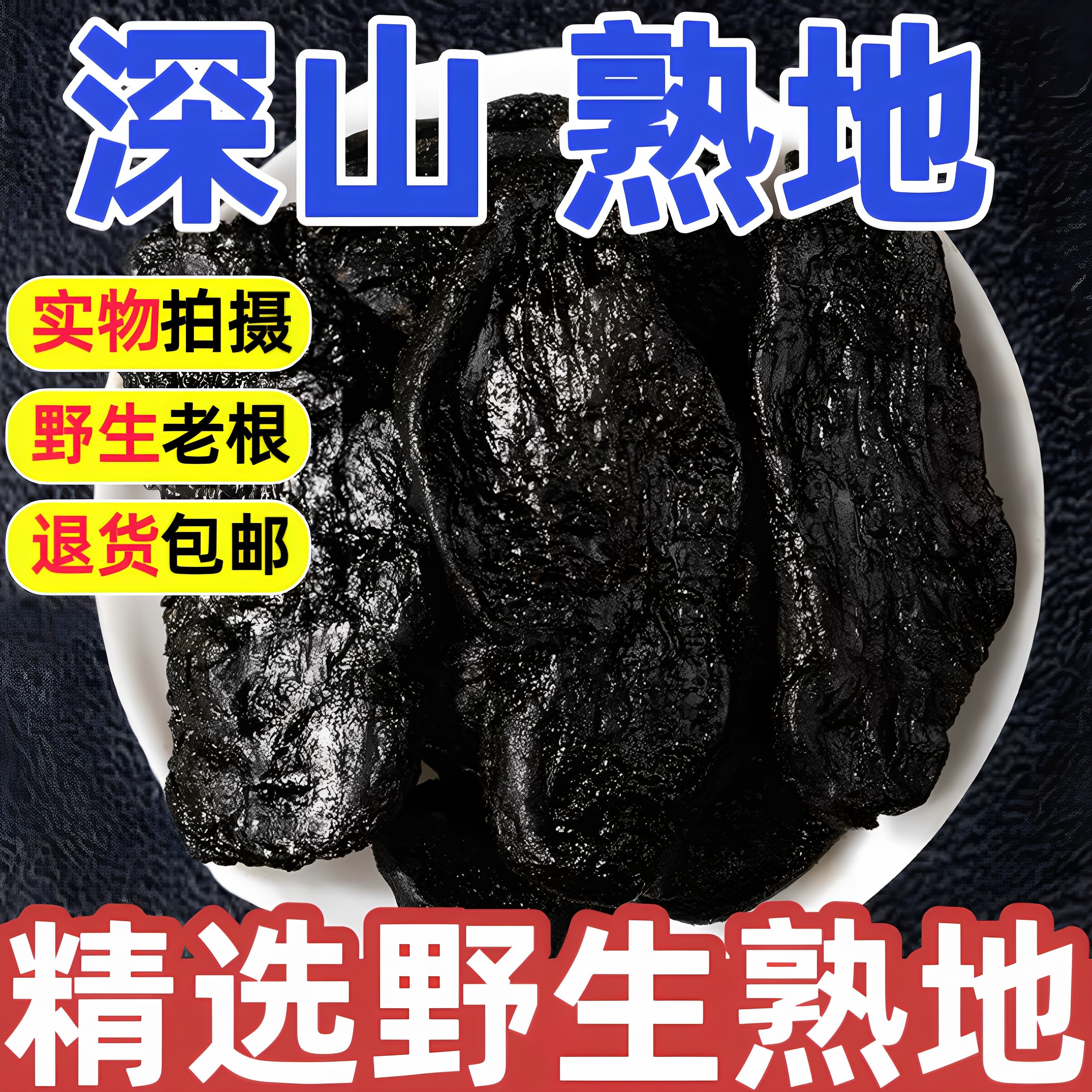 九蒸九晒九制熟地黄中药材正品50