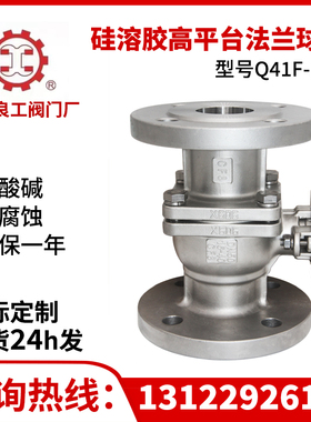 上海良工国标高平台法兰球阀化工部机械部硅溶胶铸造304 316LQ41F